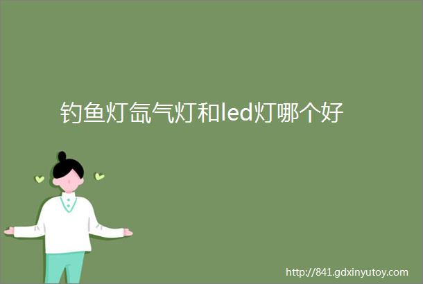 钓鱼灯氙气灯和led灯哪个好