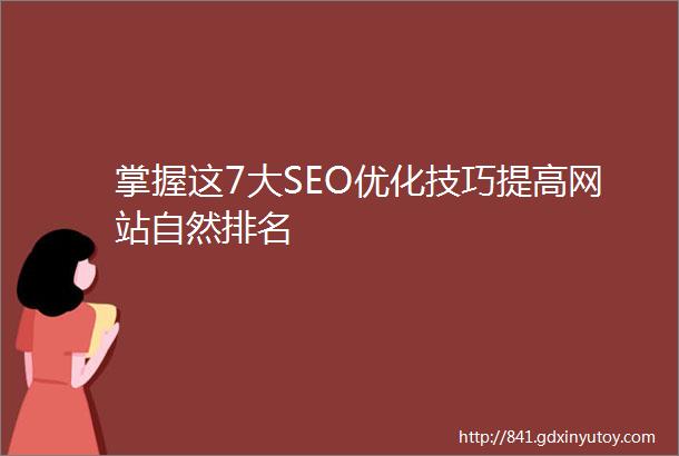 掌握这7大SEO优化技巧提高网站自然排名