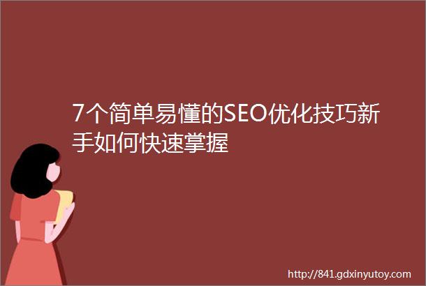 7个简单易懂的SEO优化技巧新手如何快速掌握