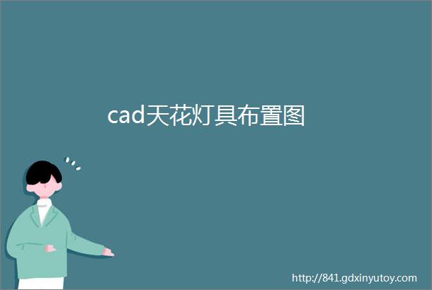 cad天花灯具布置图